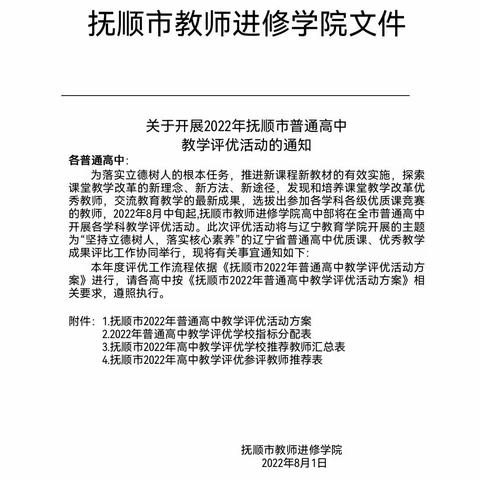 坚持立德树人，落实核心素养——2022年抚顺市普通高中教学评优活动