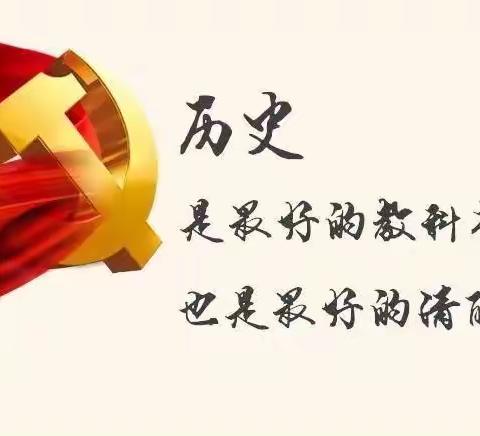 学党史 悟原理 增自信 勤奋斗——回民区第三幼儿园党史学习教育