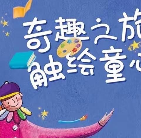 “绘研绘演，阅读阅美”———记绘本工作坊第四周研学之旅