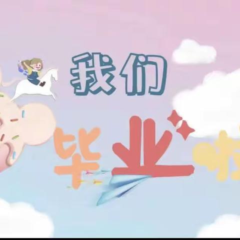 【倾听儿童相伴成长】“礼别幼时光 乘风再起航”——县直二幼大班毕业典礼