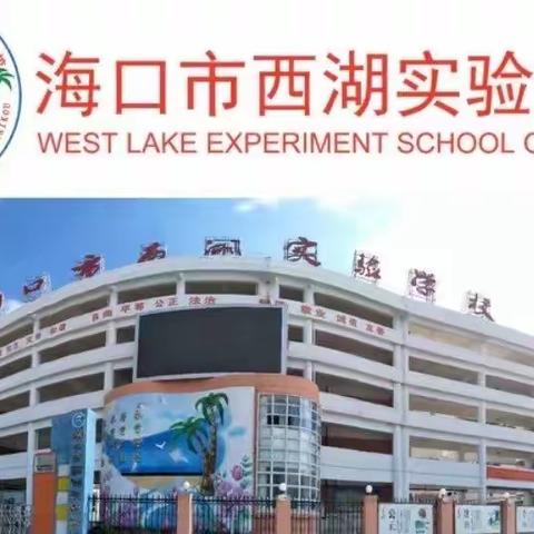 “双减”之下，特色作业我先行—— 记海口市西湖实验学校小学英语六年级组活动之“不一样”的英语作业