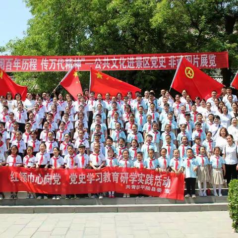 阅百年历程，传万代精神——圣人涧小学“红领巾心向党”党史学习教育研学实践活动