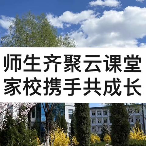 师生齐聚云课堂，家校携手共成长——宽城三中线上教学前期工作部署