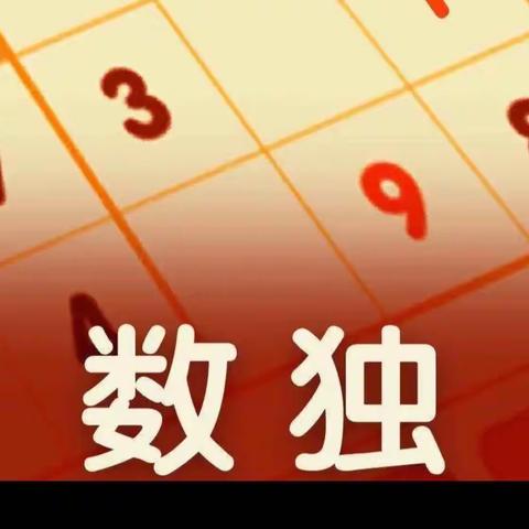“魅力数独，乐趣十足”——七（12）班创意数独活动