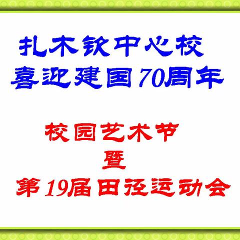 扎木钦中心校喜迎建国70周年校园艺术节暨第19届田径运动会