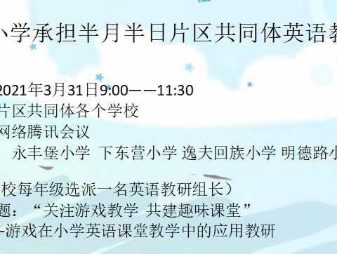 [永丰堡小学]“关注游戏教学  共建趣味课堂”--游戏在小学英语课堂教学中的应用教研