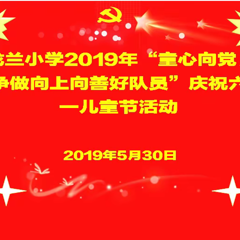 龙兰小学“童心向党，争做向上向善好队员”庆祝六一国际儿童节