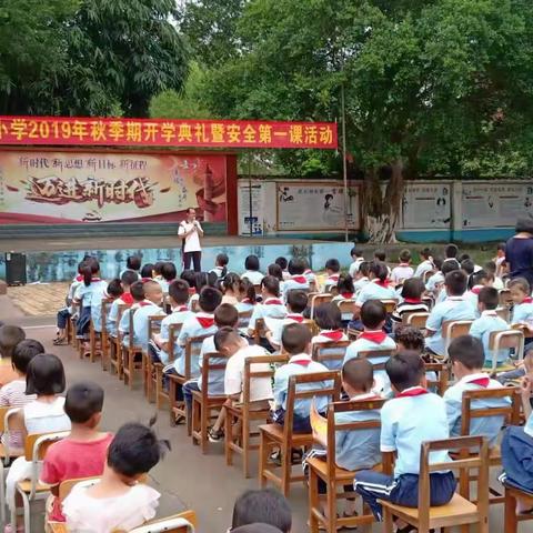 龙兰小学“齐奋进   迎大庆  念师恩”2019年秋开学典礼暨安全第一课