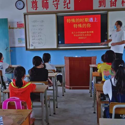 龙兰小学2020年春季期毕业师生动员会