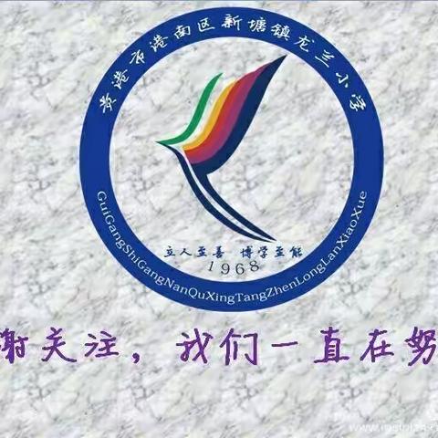 港南区新塘镇龙兰小学