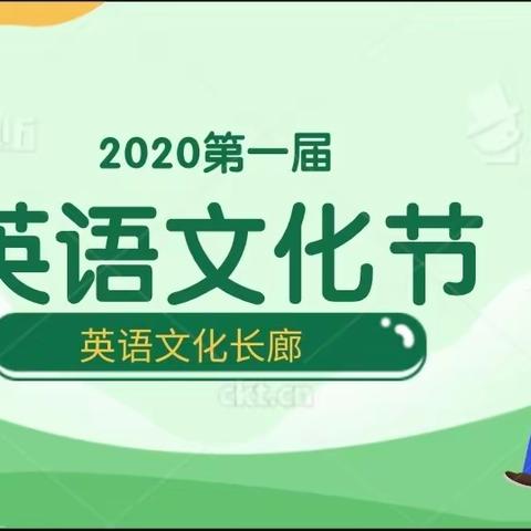 西峰区新建小学首届英语文化节，多彩活动展魅力，快乐英语助成长（系列活动四）———英语文化长廊