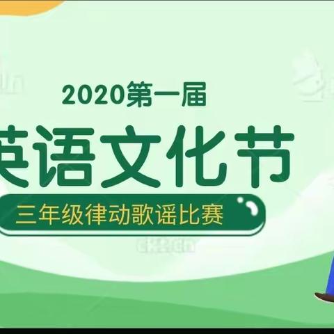 西峰区新建小学首届英语文化节（系列活动三）————三年级英语律动歌谣比赛