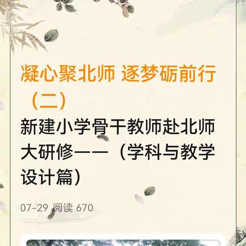 凝心聚北师 逐梦砺前行（二）新建小学骨干教师赴北师大研修——（学科与教学设计篇）