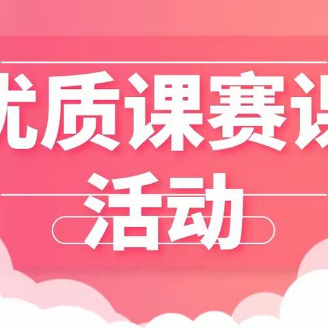 自主课堂展风采，各显神通共成长，﻿——记新建小学英语优质课竞赛活动