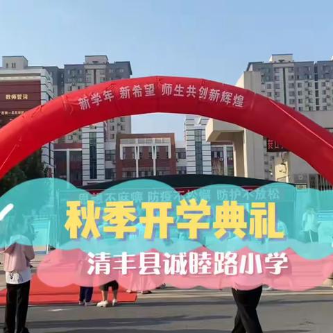 清丰县诚睦路小学举行 秋季开学典礼暨“喜迎二十大 梦想再出发”主题升旗仪式