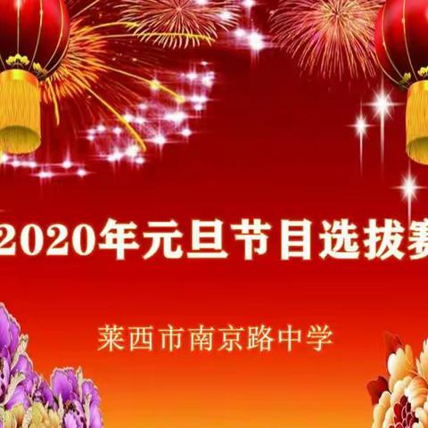 “我要上元旦”——莱西市南京路中学2020年元旦节目选拔赛正式启动