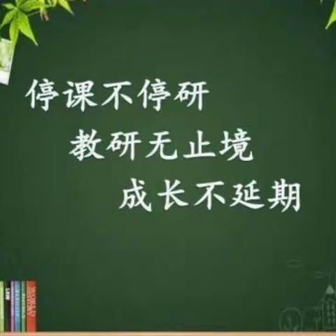 师生齐努力，云端共成长——开封大学附属小学英语组线上教研活动