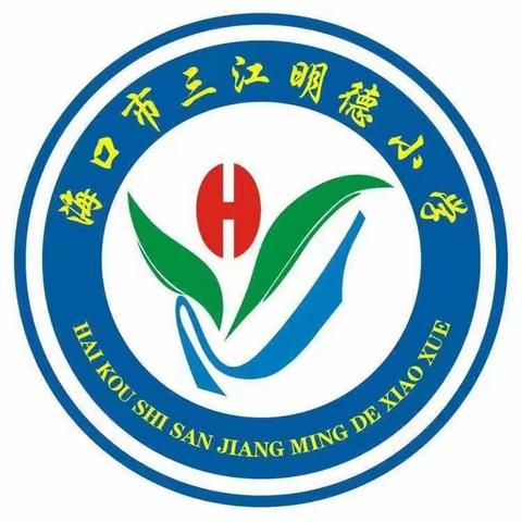 粽香飘乡 平安端午—— 海口市三江明德小学2023年端午节假期安全教育致学生家长一封信