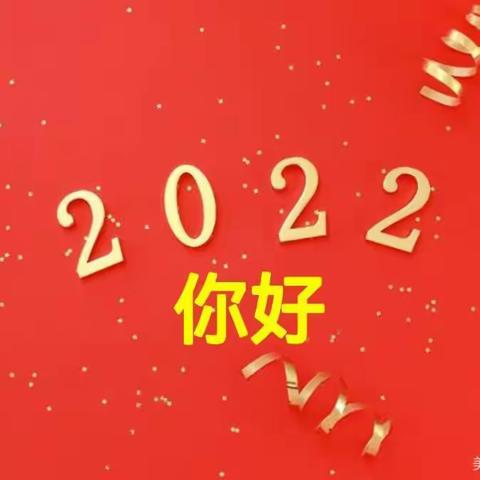 你好2022—大三班新年特辑