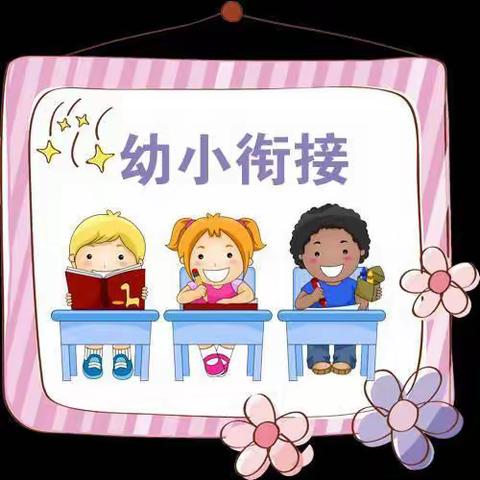 幼小衔接，我们在行动