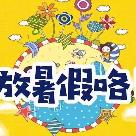 南塘中心小学2022年暑假致家长的一封信