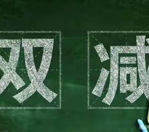 桥南镇花园小学落实“双减”政策系列活动