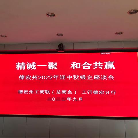 精诚一聚 和合共赢——工商银行德宏分行与德宏州工商联联合举行银企座谈会