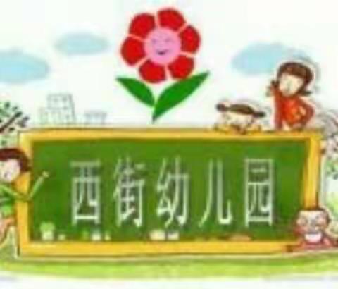 健康成长 安全第一——西街幼儿园开学第一课
