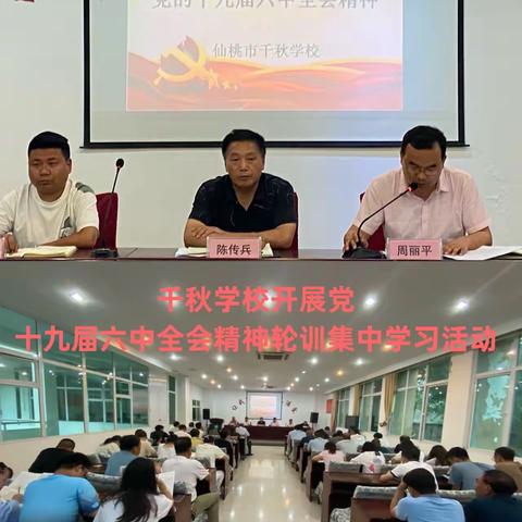 千秋学校开展学习党的十九届六中全会 精神轮训情况