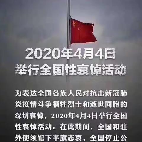 4月4日举国哀悼日——缅怀先烈，致敬英雄！