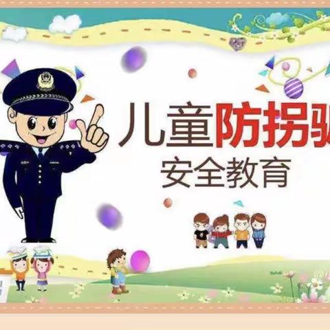 “防拐防骗，防范于心”                乖乖宝贝幼儿园防拐骗安全演练活动