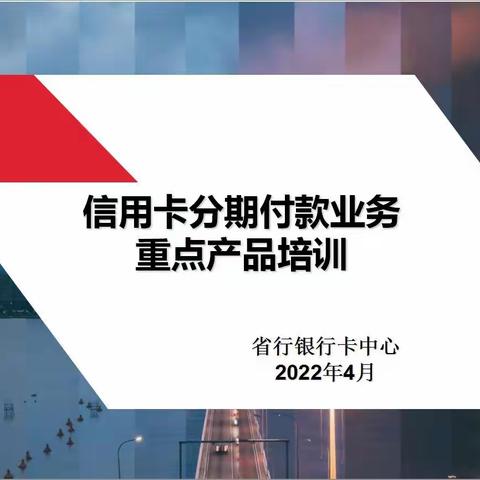 陕西分行银行卡中心组织召开信用卡分期付款重点产品线上培训会