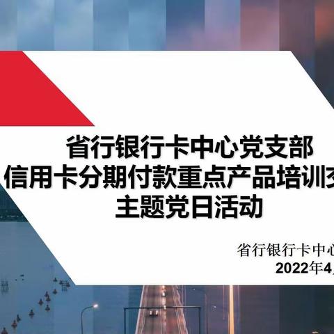 省行银行卡中心党支部开展信用卡重点产品培训交流主题党日活动