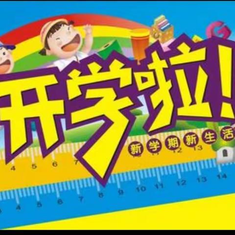 补短板，谋发展，寻策略，求突破——碧湖第二小学召开2020年秋季学期开学工作会议