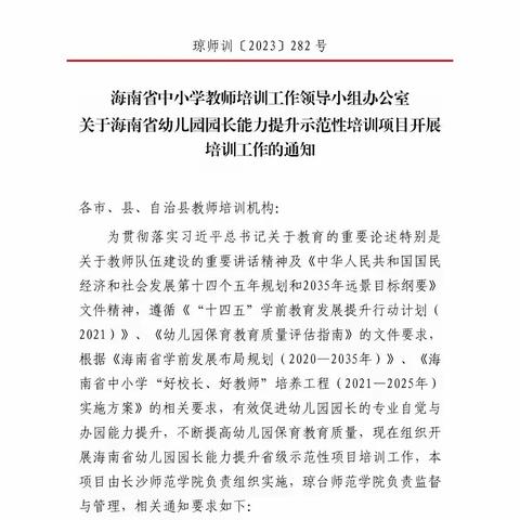 海南省幼儿园园长能力提升示范性培训项目全纪实