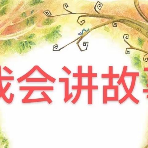 关爱学生，幸福成长——武安在行动《故事润童心，你我共成长》邑城镇西阳苑小学幼儿班主题活动