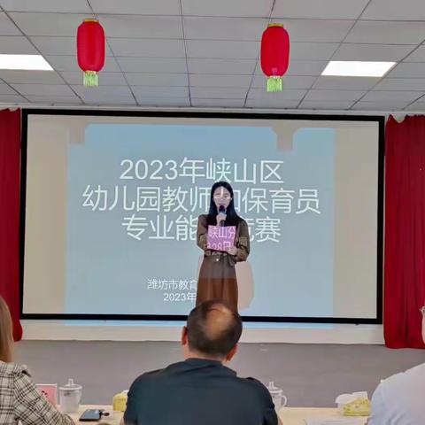 绽最美芳华   育卓越幼师——2023年峡山区幼儿园教师和保育员专业能力竞赛