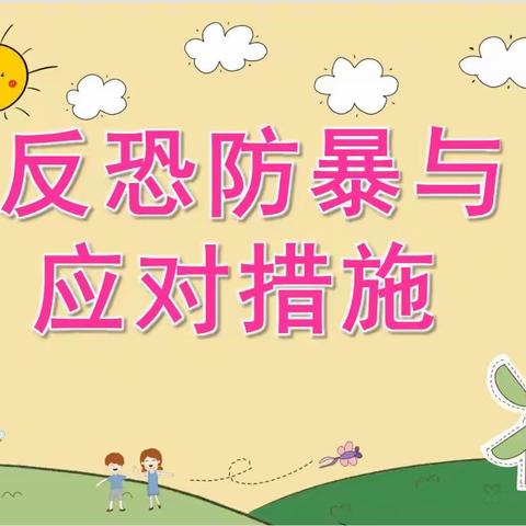 福宁集镇第一幼儿园防暴防恐演练