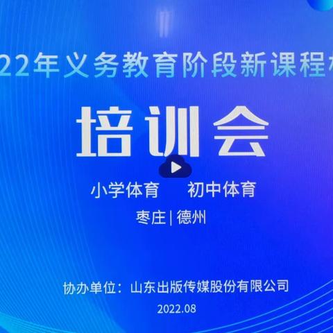 学习新课标，赋能新课堂——矿建路小学体育与健康新课程标准培训活动