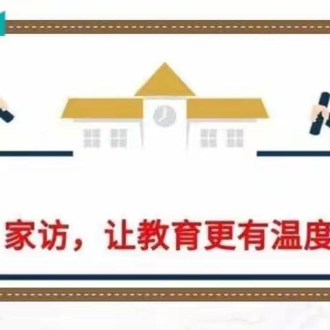 【课题动态13】“情系学生，静待花开”一长平乡中心小学家校共育课题组家访篇