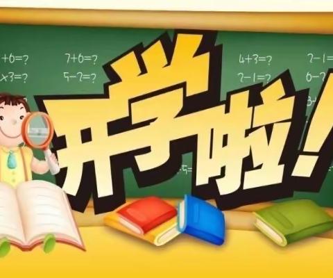 关于水东中心小学2022年秋季开学的通告