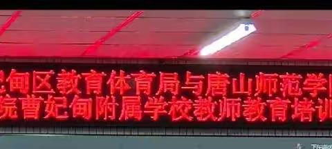 携手联动促提升，众行致远共育人——唐山市冀东中学参加曹妃甸区班主任及骨干教师教育培训系列活动