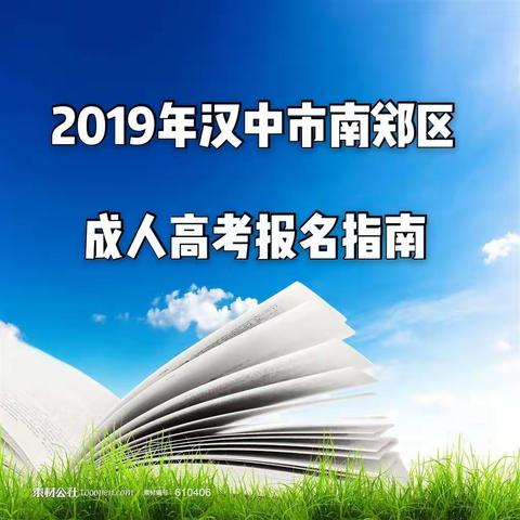 2019年汉中市南郑区成人高考报名指南