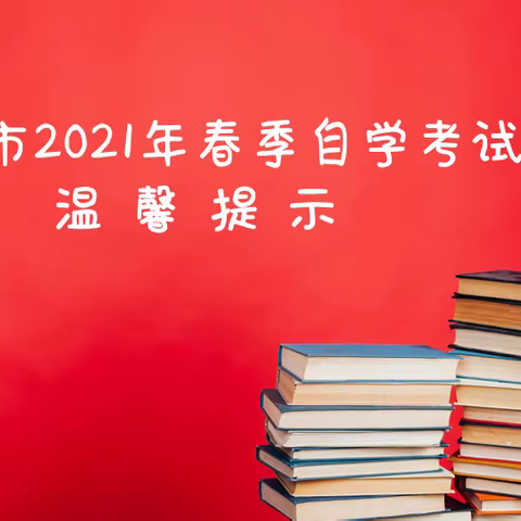 自考倒计时，考前温馨提示请汉中小伙伴查收！