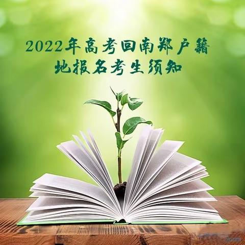 2022年高考回南郑户籍地报名考生注意事项