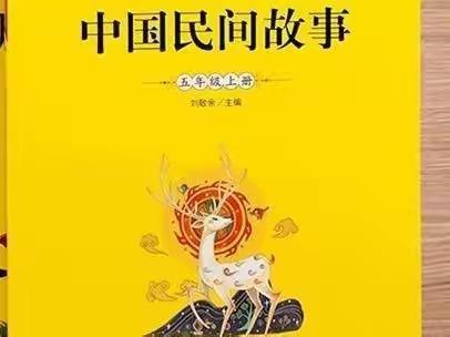 美好向往  代代相传 ——聊城颐中外国语学校教育集团新城小学校区五年级“共读一本书”之好书推荐