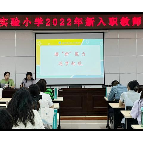 【兴·教师】凝“新”聚力，逐梦起航——长兴路实验小学2022年新入职教师培训会