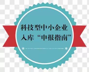 红庙坡街道为企业送政策||科技型中小企业入库“申报指南”请查收