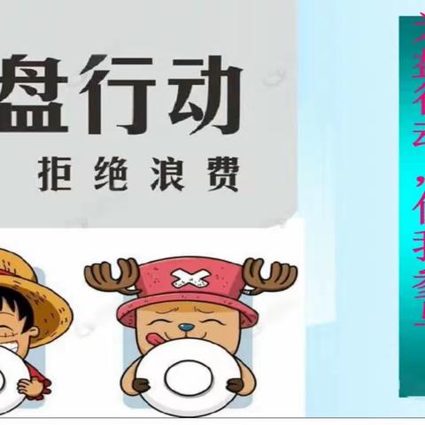 光盘行动 拒绝浪费——桐琴小学401苔米中队暑期主题活动