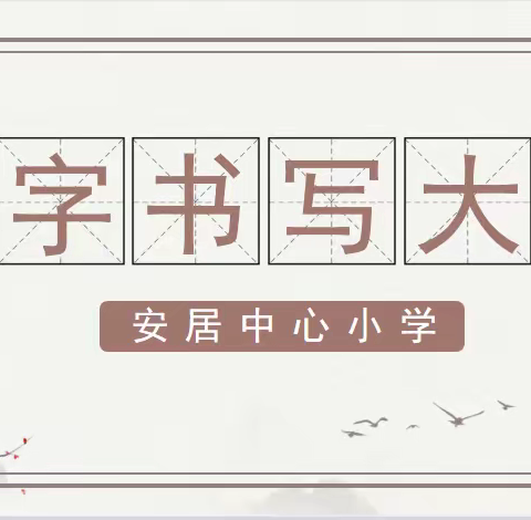 “弘扬民族文化精神，演绎书法神奇魅力”——安居中心小学五年级三班书法比赛